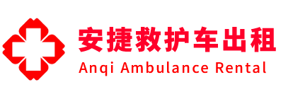 兴义市安捷救护车出租转运